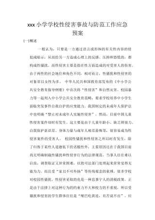 xxx小学学校性侵害事故与防范工作应急预案