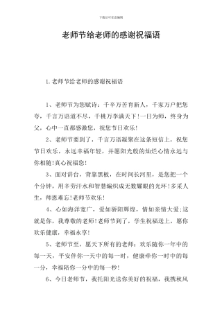 教师节给老师的感谢祝福语