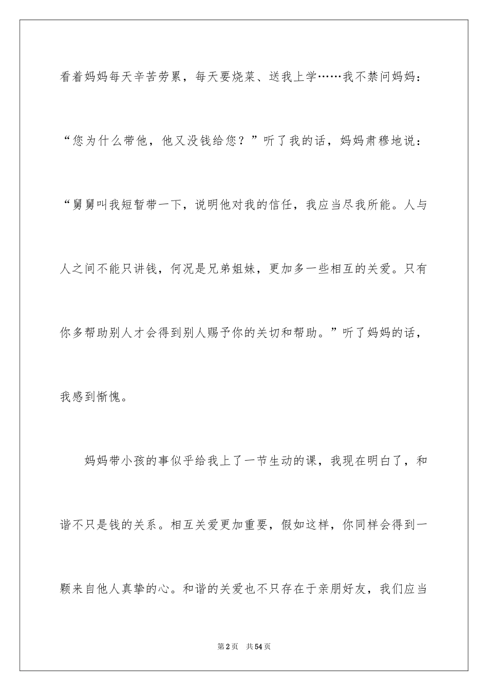 2024和谐记叙文_1_第2页