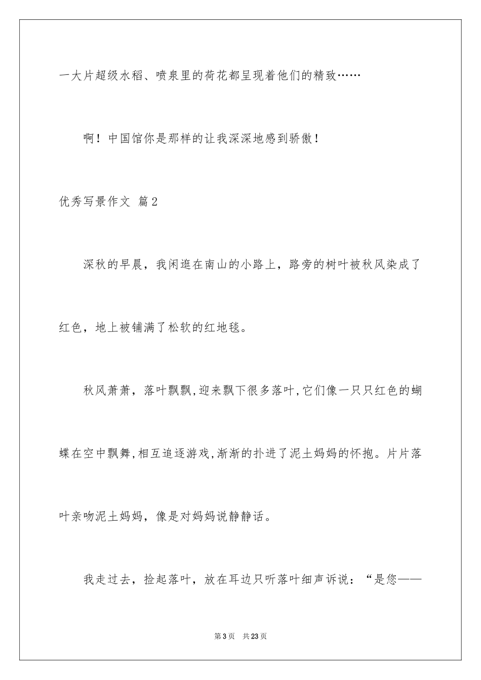 2024优秀写景作文_93_第3页