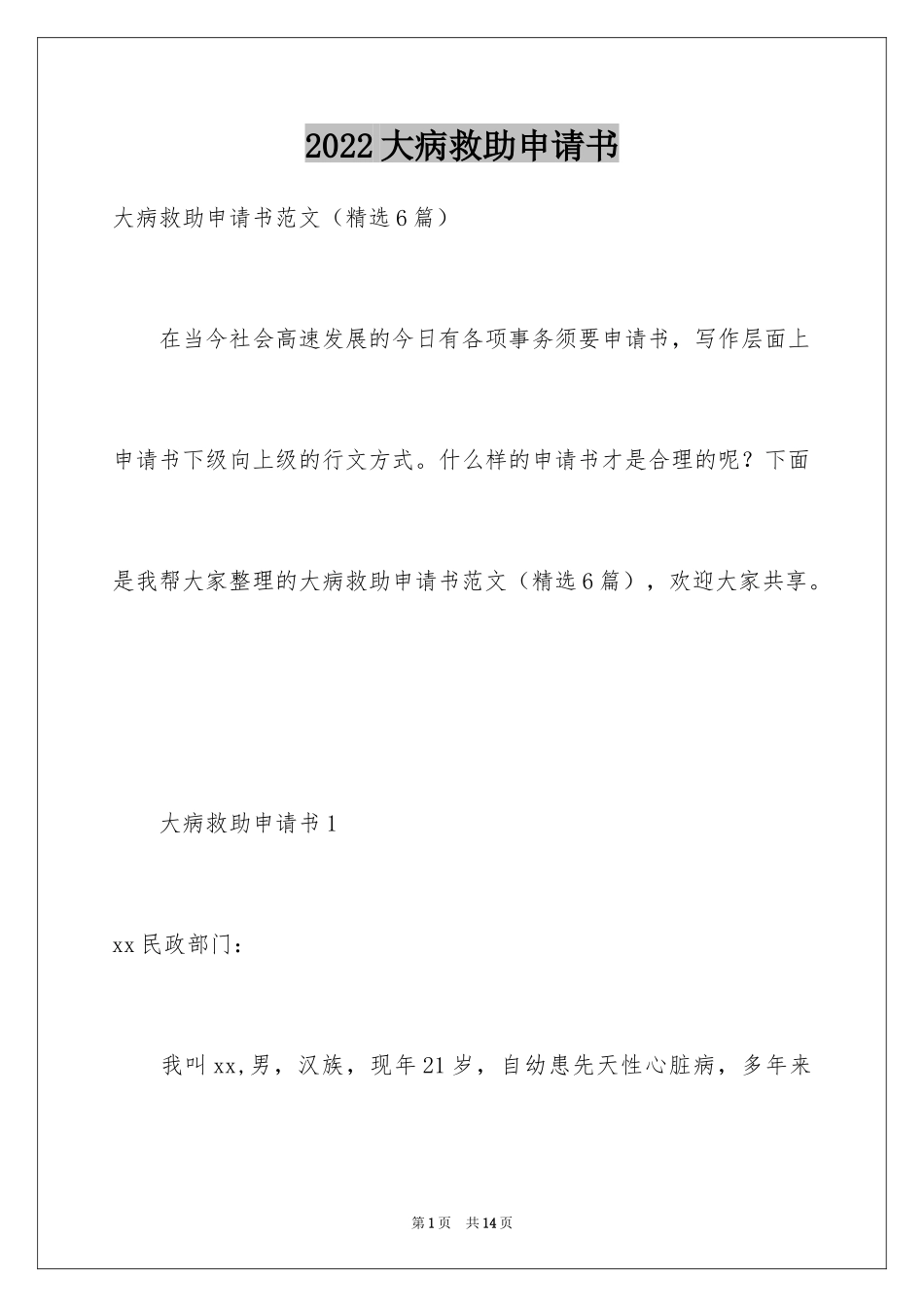 2024大病救助申请书_47_第1页