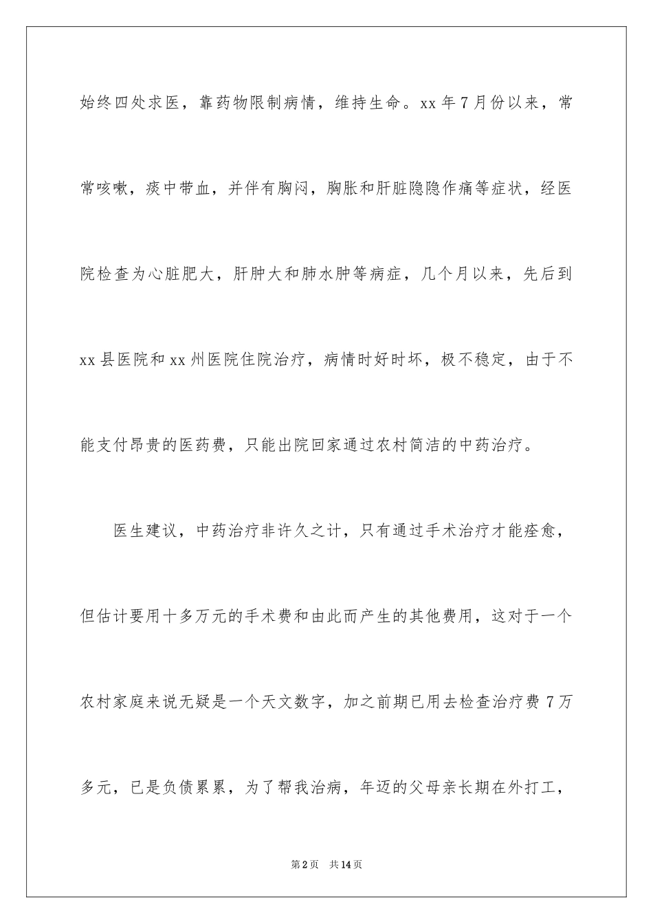 2024大病救助申请书_47_第2页