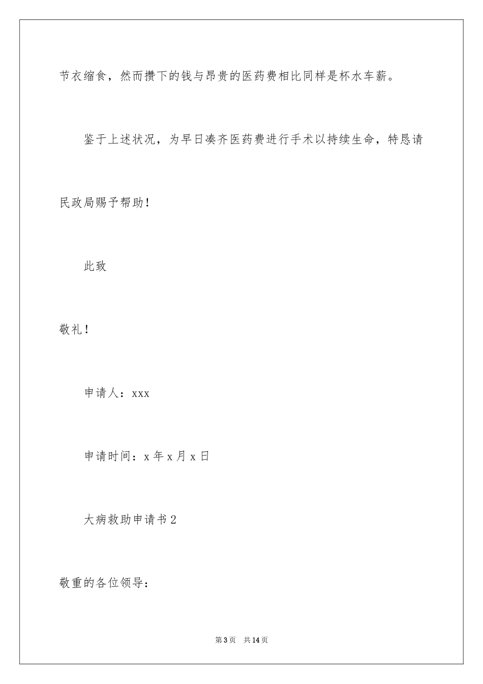 2024大病救助申请书_47_第3页