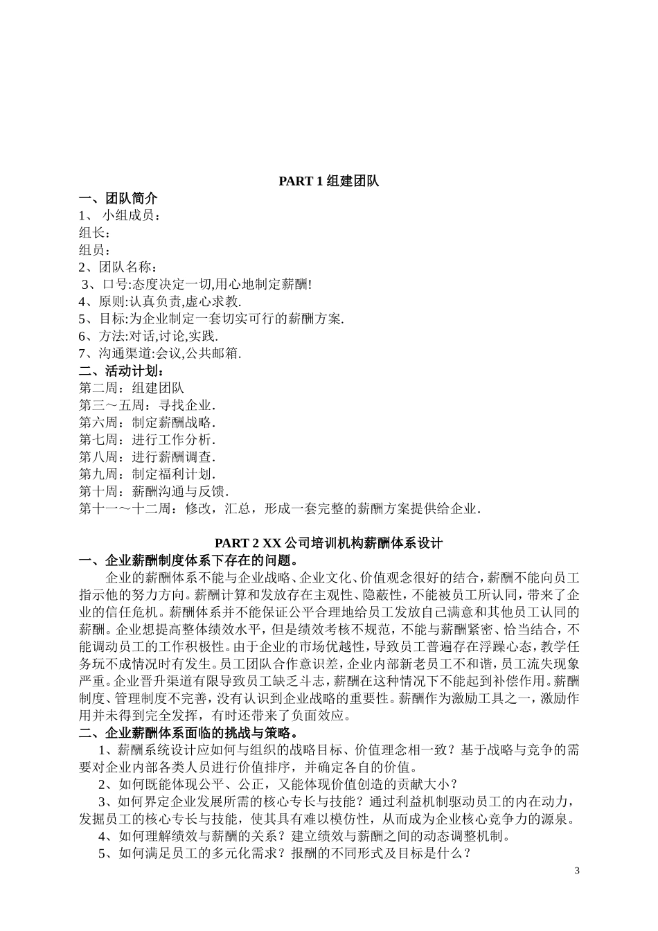 XX教育培训机构薪酬体系设计(学生)_第3页