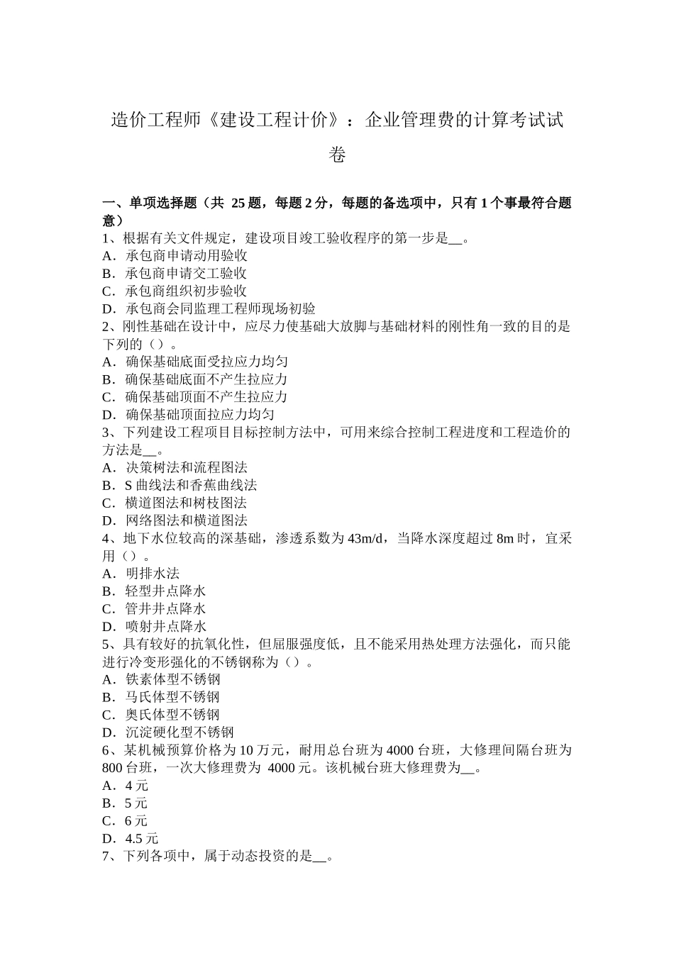 造价工程师《建设工程计价》：企业管理费的计算考试试卷_第1页