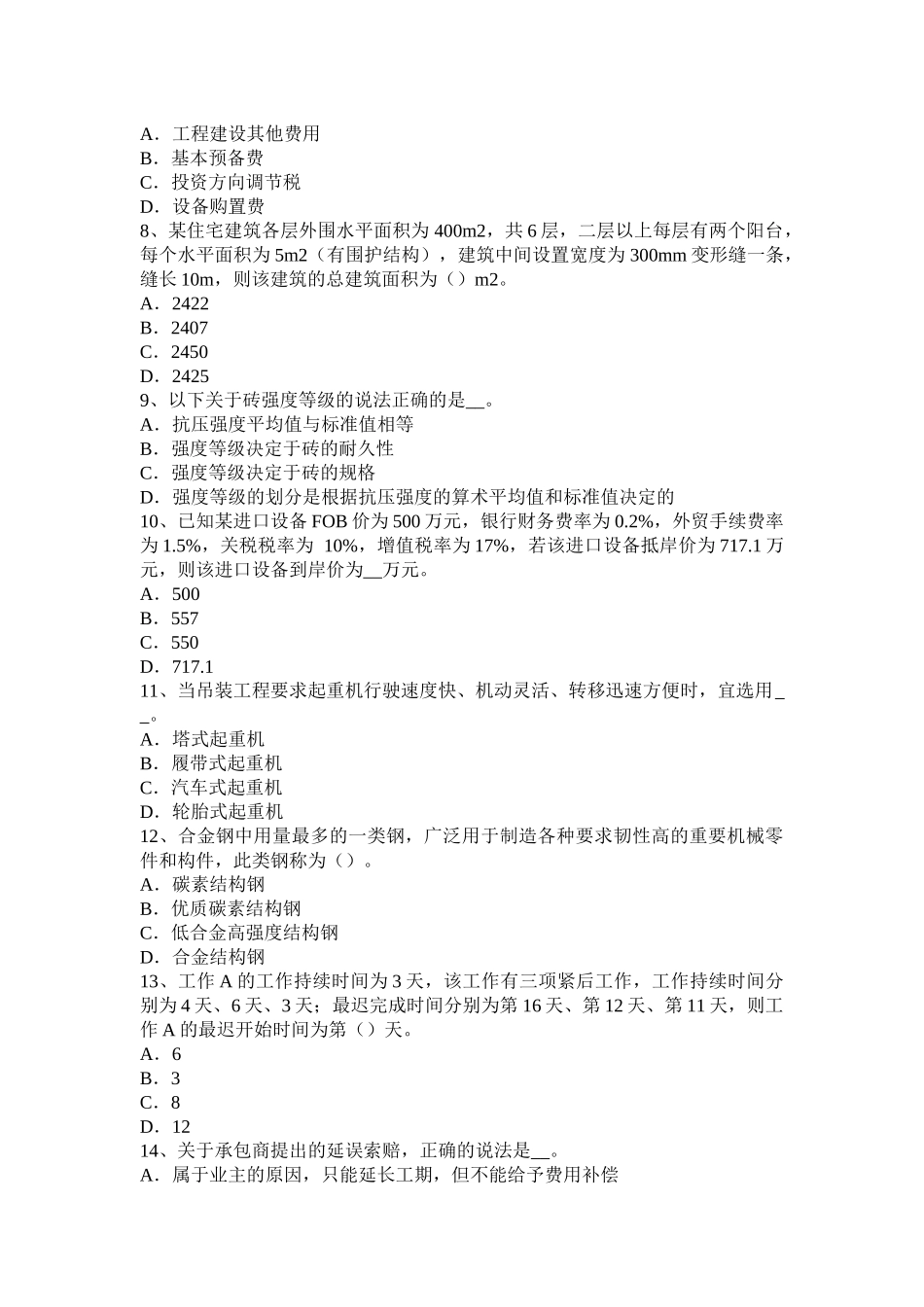 造价工程师《建设工程计价》：企业管理费的计算考试试卷_第2页