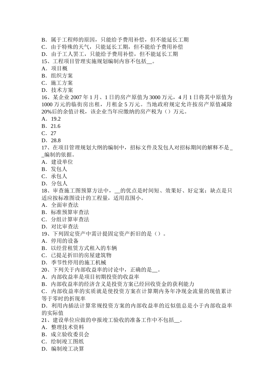 造价工程师《建设工程计价》：企业管理费的计算考试试卷_第3页
