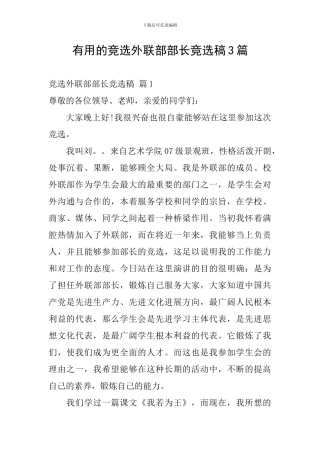 实用的竞选外联部部长竞选稿3篇