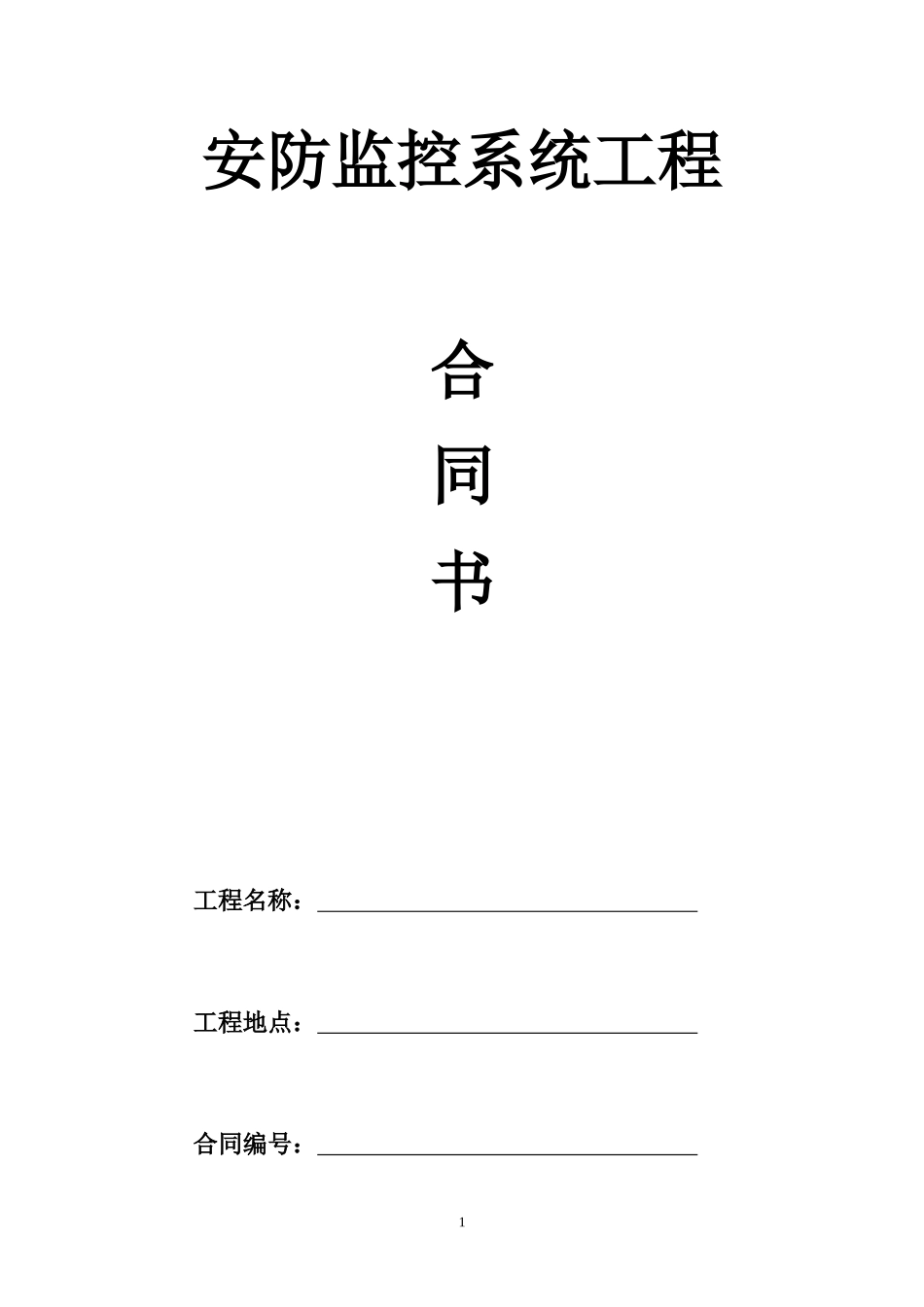 安防监控系统合同书_第1页