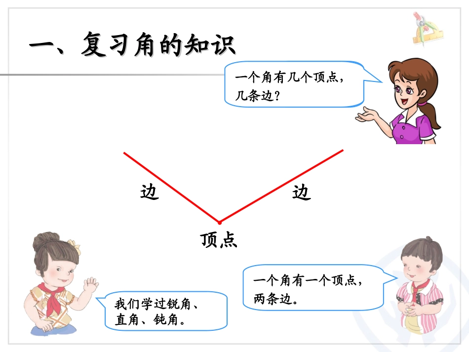 人教版二年级上第九单元《角的认识和时间的认识》课件（11页）_第2页
