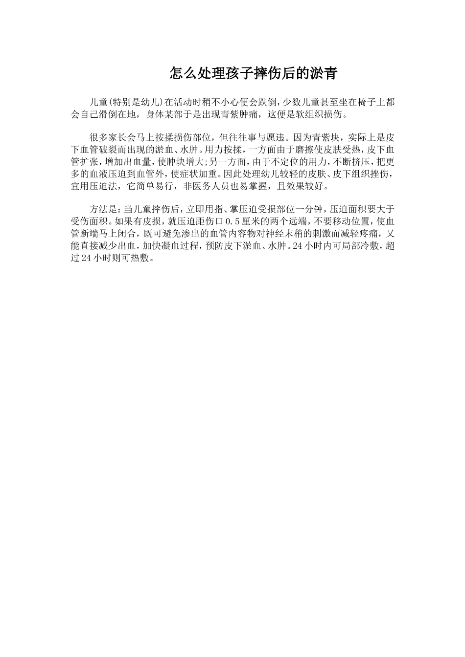 怎么处理孩子摔伤后的淤青_第1页