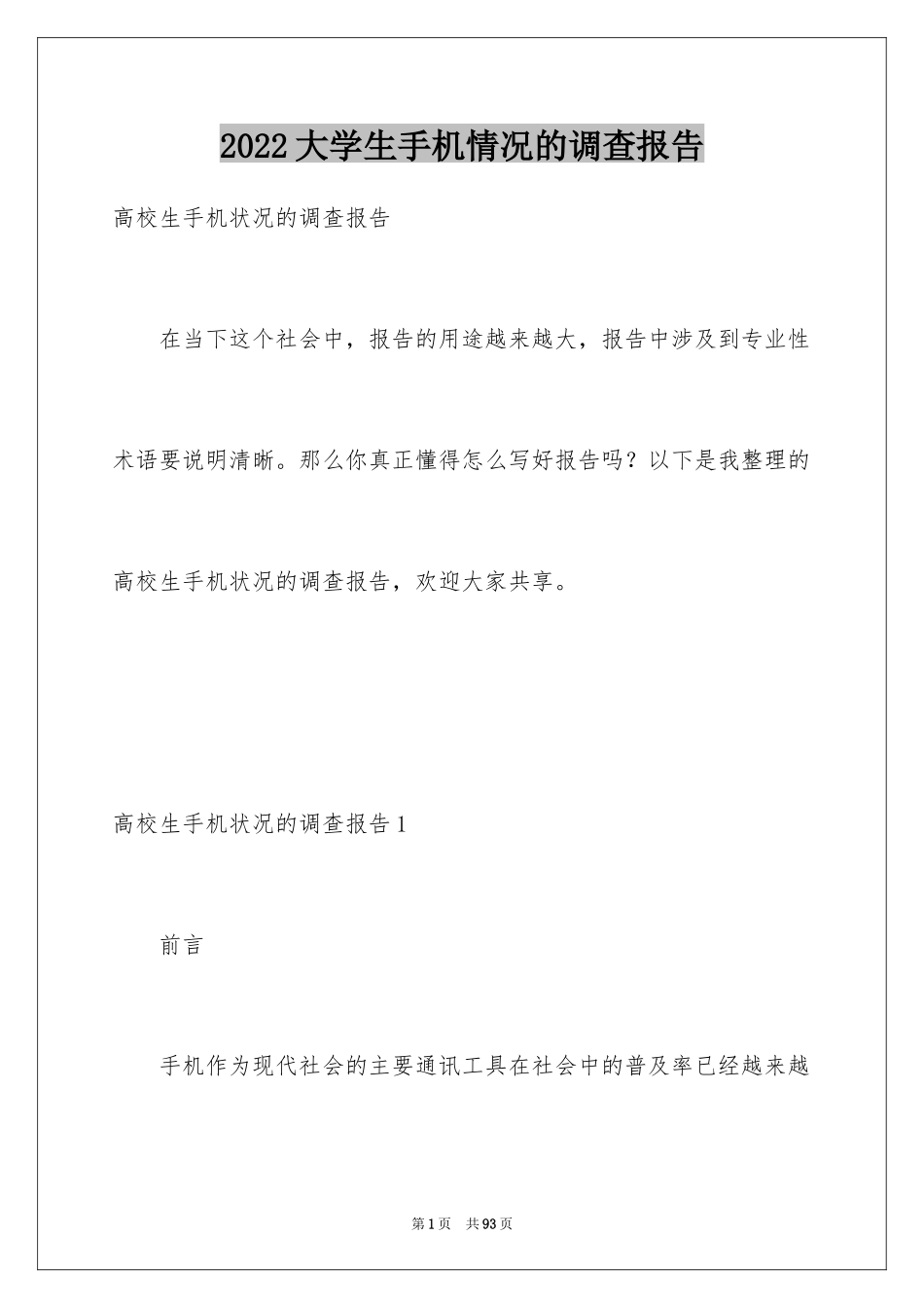 2024大学生手机情况的调查报告_1_第1页