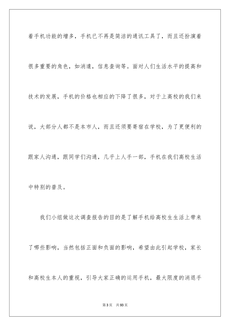 2024大学生手机情况的调查报告_1_第3页