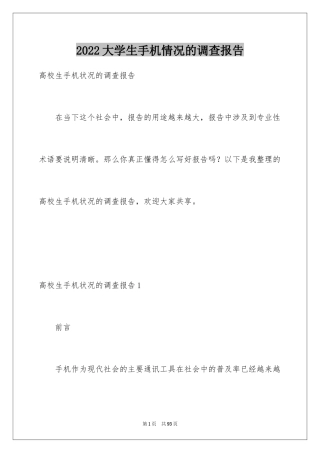 2024大学生手机情况的调查报告_1
