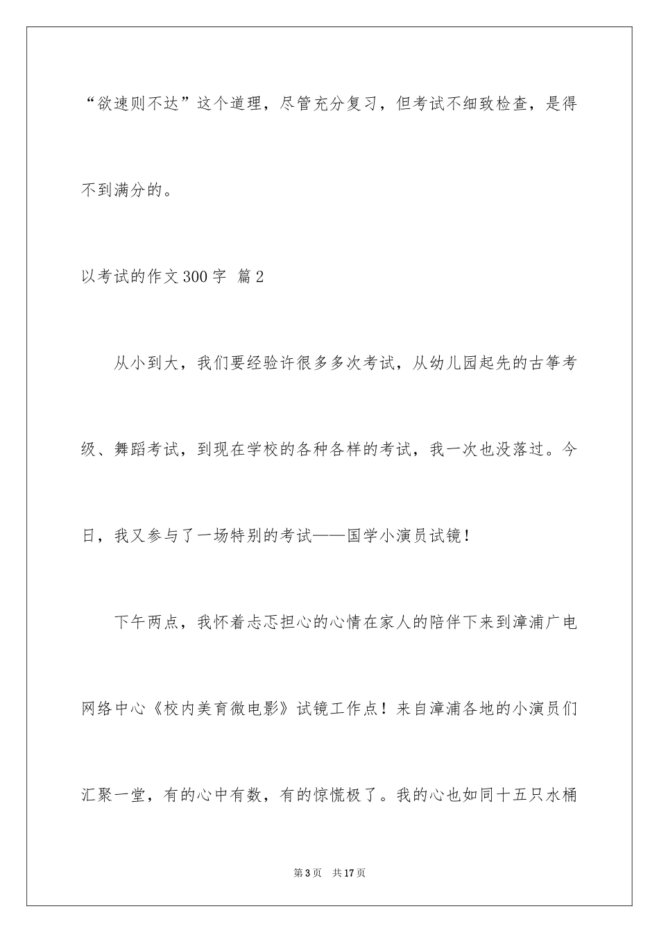 2024以考试的作文300字_6_第3页