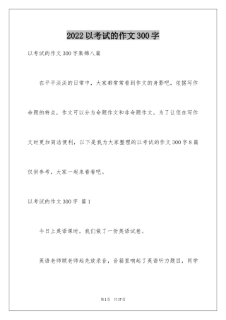 2024以考试的作文300字_6
