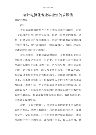 会计电算化专业毕业生的求职信