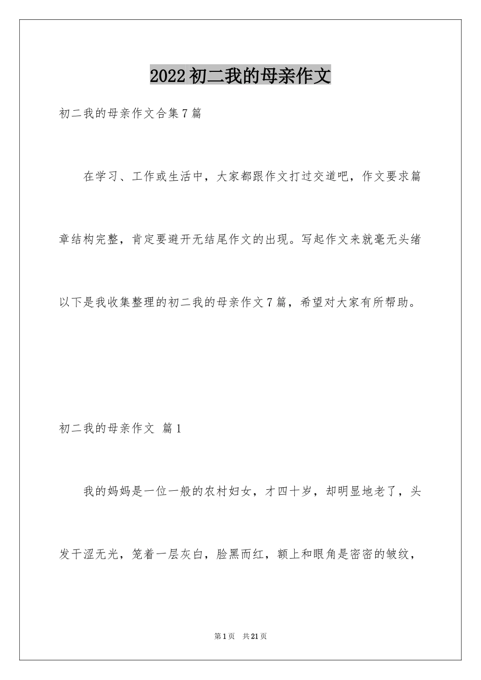 2024初二我的母亲作文_40_第1页