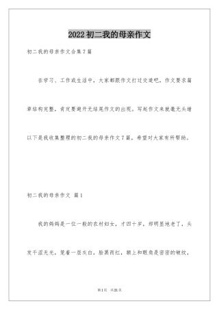 2024初二我的母亲作文_40