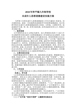 2018年和平镇九年制学校未成年人思想道德建设实施方案