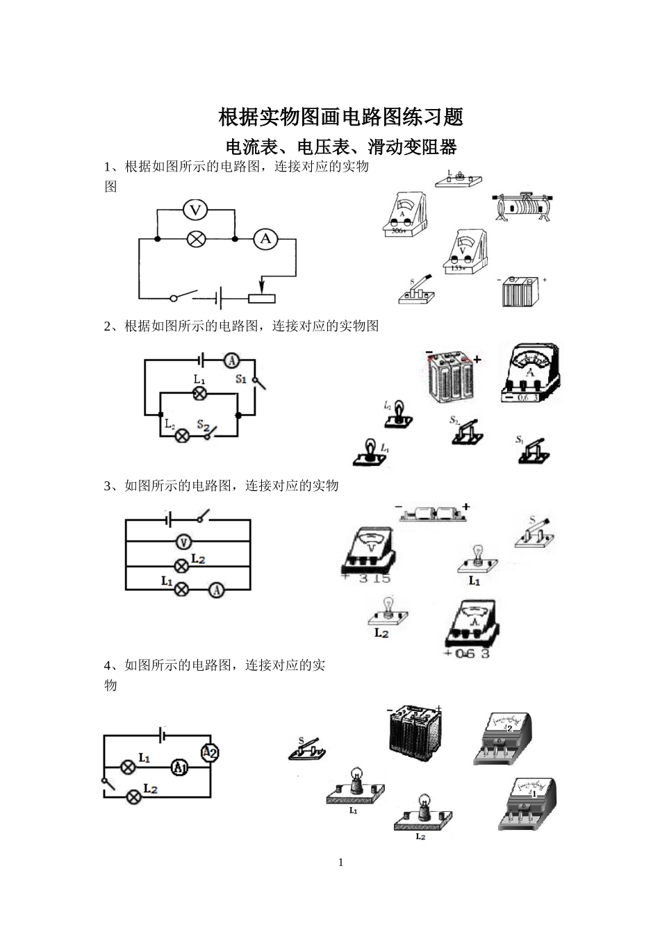 根据实物图画电路图练习题(电流表、电压表)_第1页