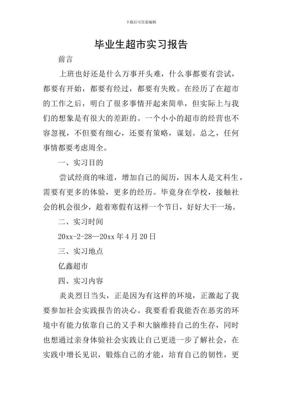 毕业生超市实习报告_第1页