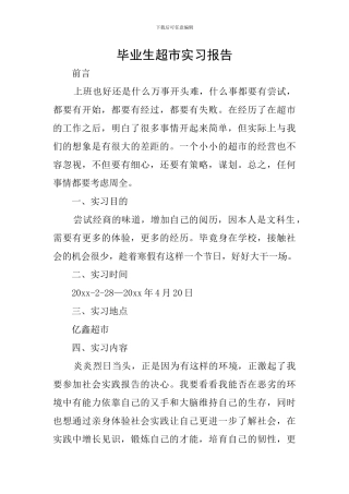 毕业生超市实习报告