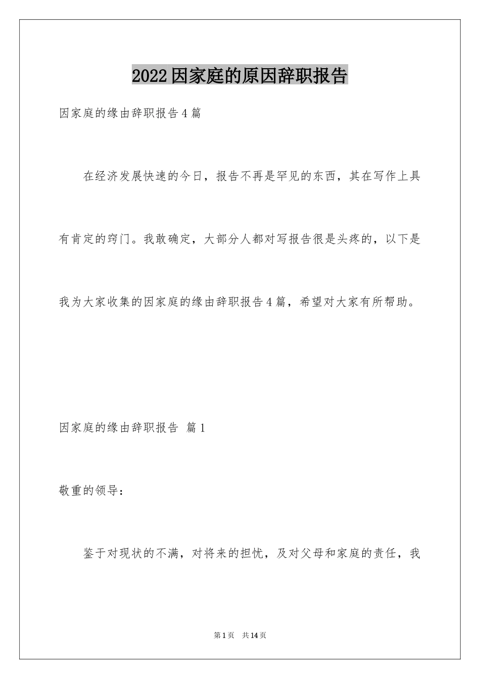2024因家庭的原因辞职报告_17_第1页
