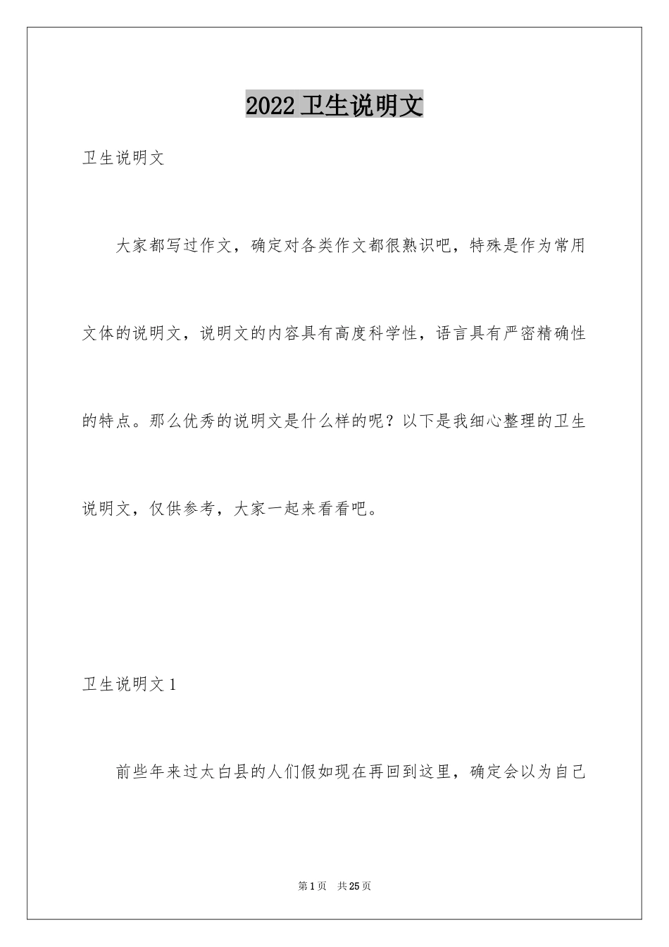 2024卫生说明文_第1页