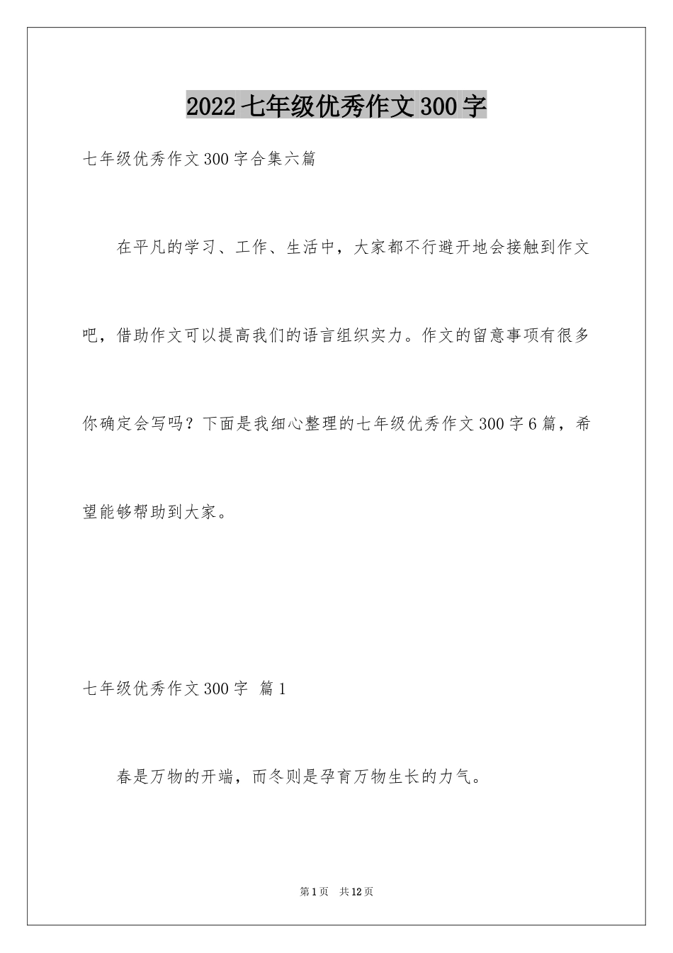 2024七年级优秀作文300字_第1页