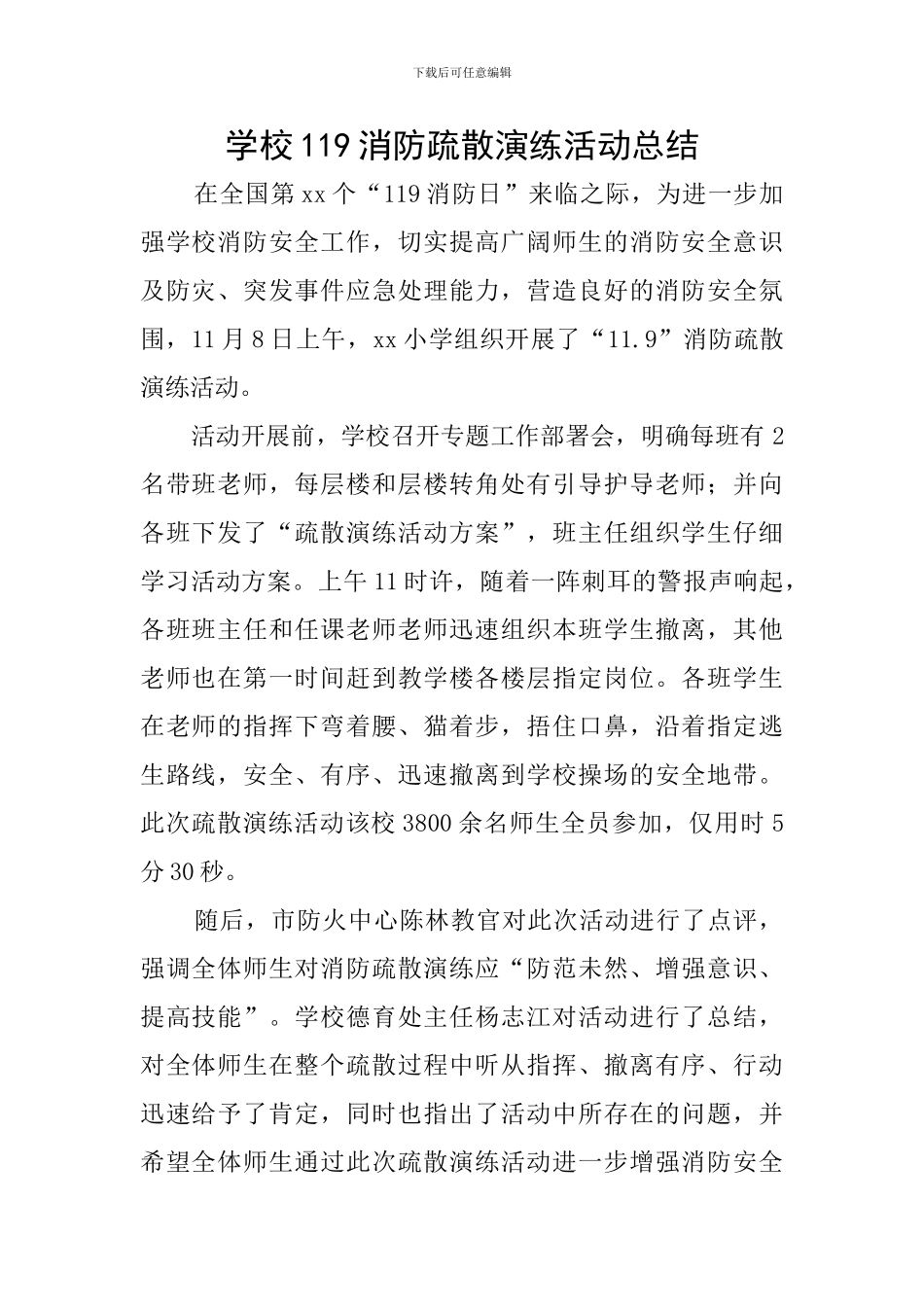 学校119消防疏散演练活动总结_第1页