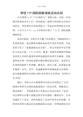 学校119消防疏散演练活动总结
