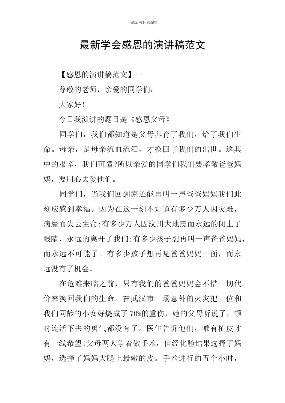 最新学会感恩的演讲稿范文_第1页