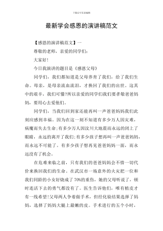 最新学会感恩的演讲稿范文