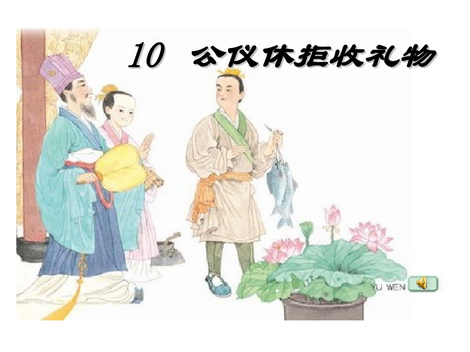 苏教版小学语文四年级下册公仪休拒收礼物课件_第3页