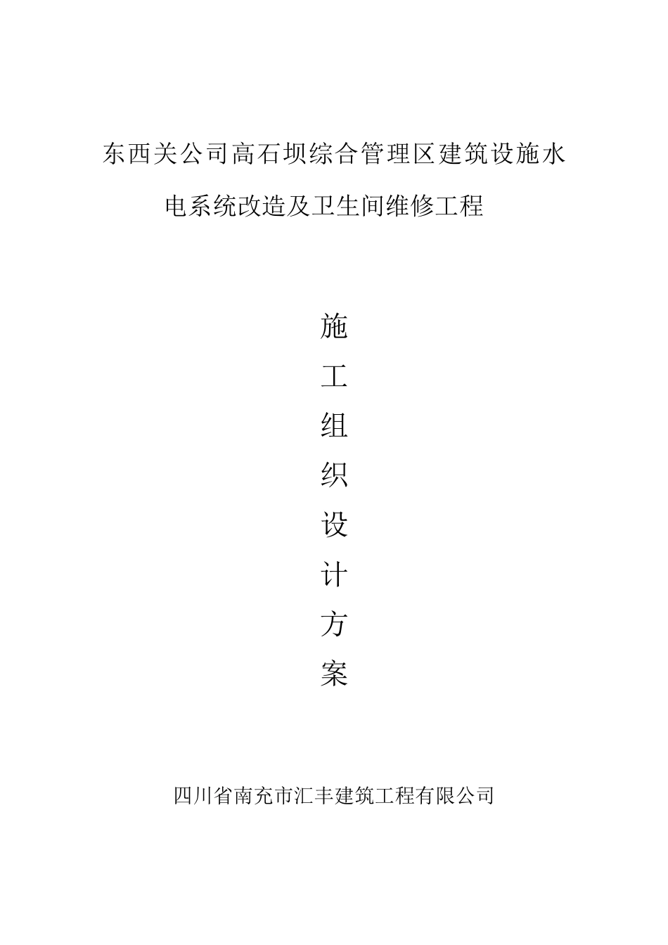 装饰维修水电施工组织设计_第1页