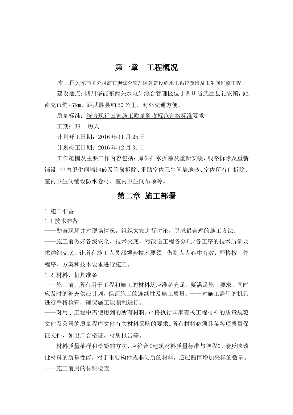 装饰维修水电施工组织设计_第2页