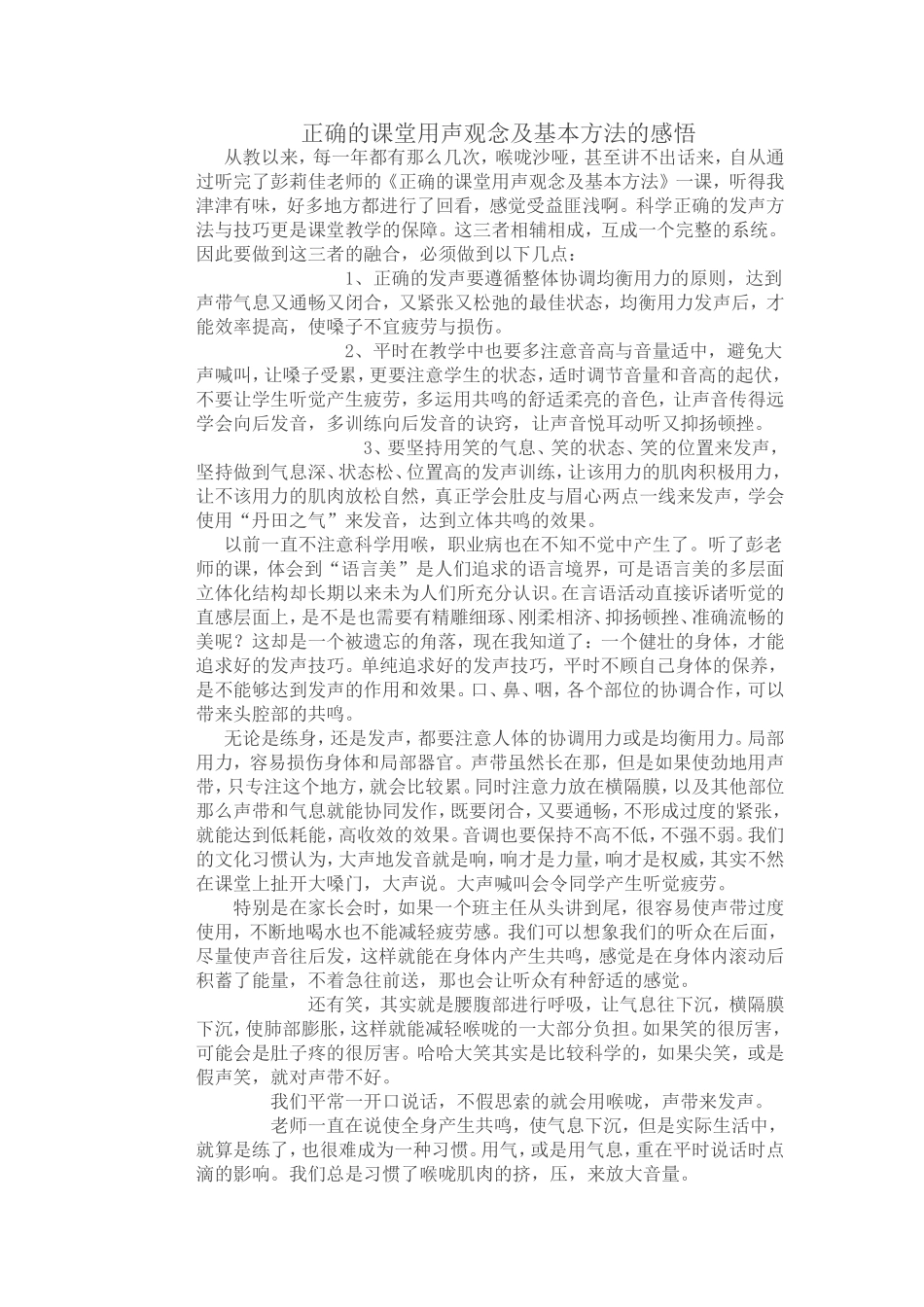 正确的课堂用声观念及基本方法的感悟_第1页