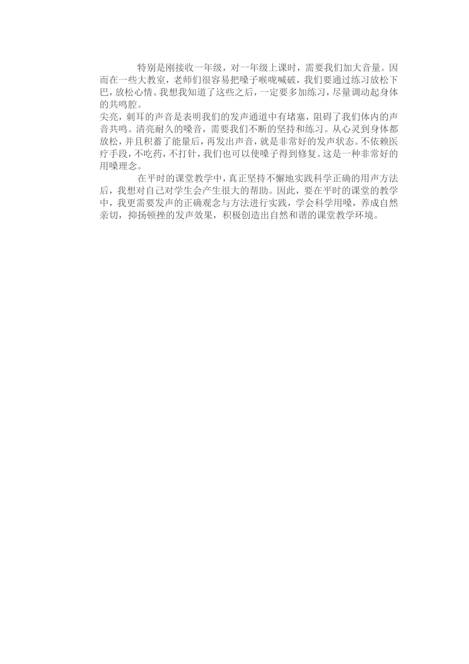 正确的课堂用声观念及基本方法的感悟_第2页