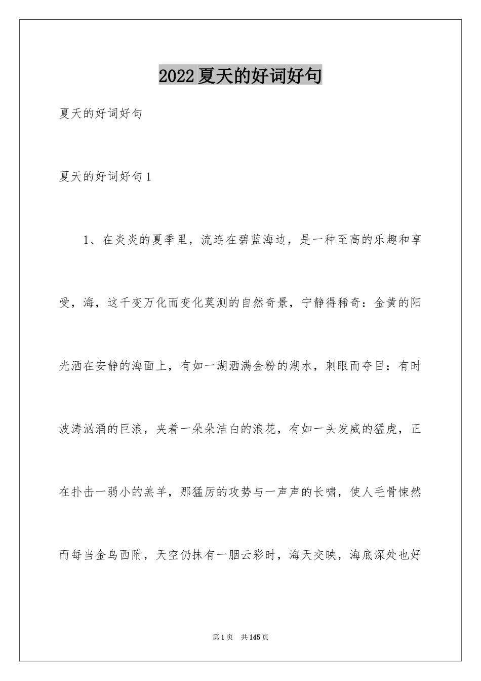 2024夏天的好词好句_4_第1页