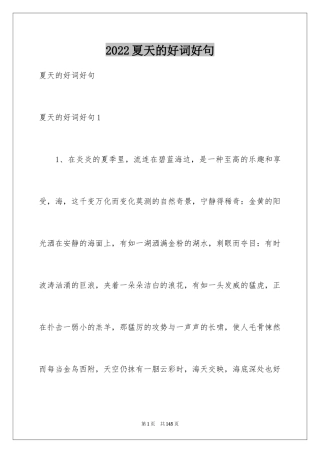 2024夏天的好词好句_4
