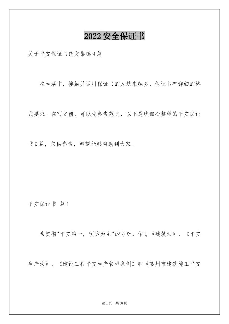 2024安全保证书_138_第1页