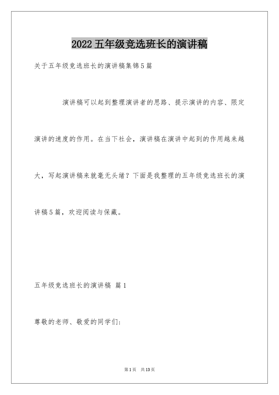 2024五年级竞选班长的演讲稿_10_第1页