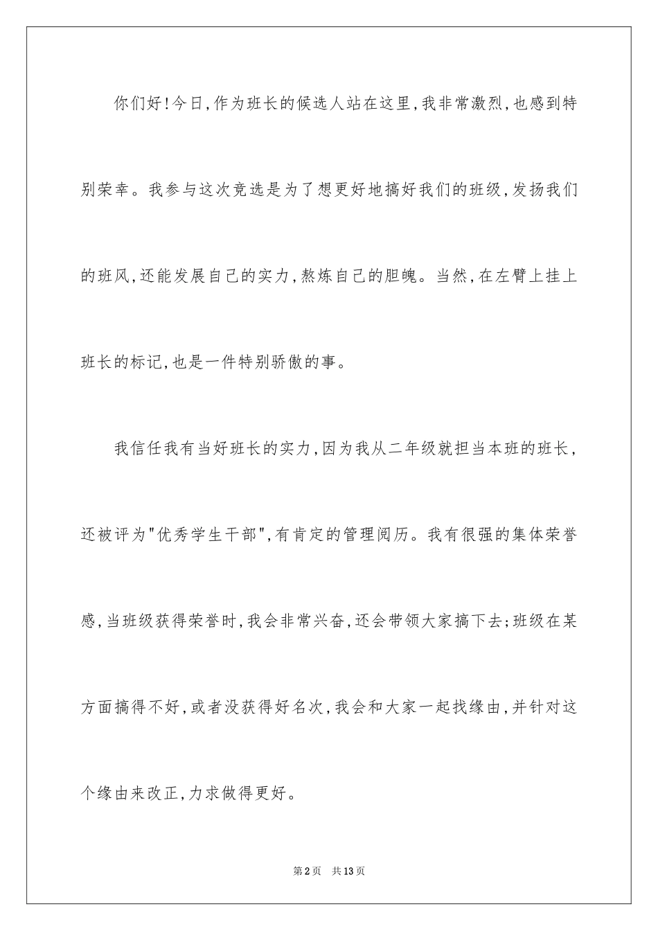 2024五年级竞选班长的演讲稿_10_第2页