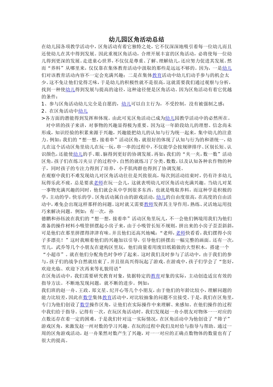 幼儿园区角活动总结_第1页