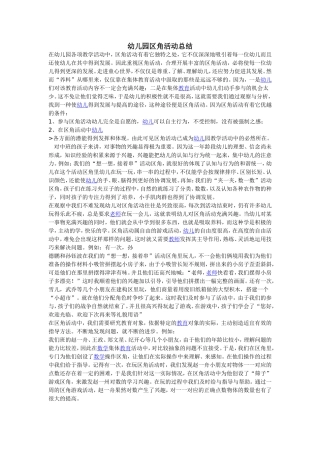 幼儿园区角活动总结