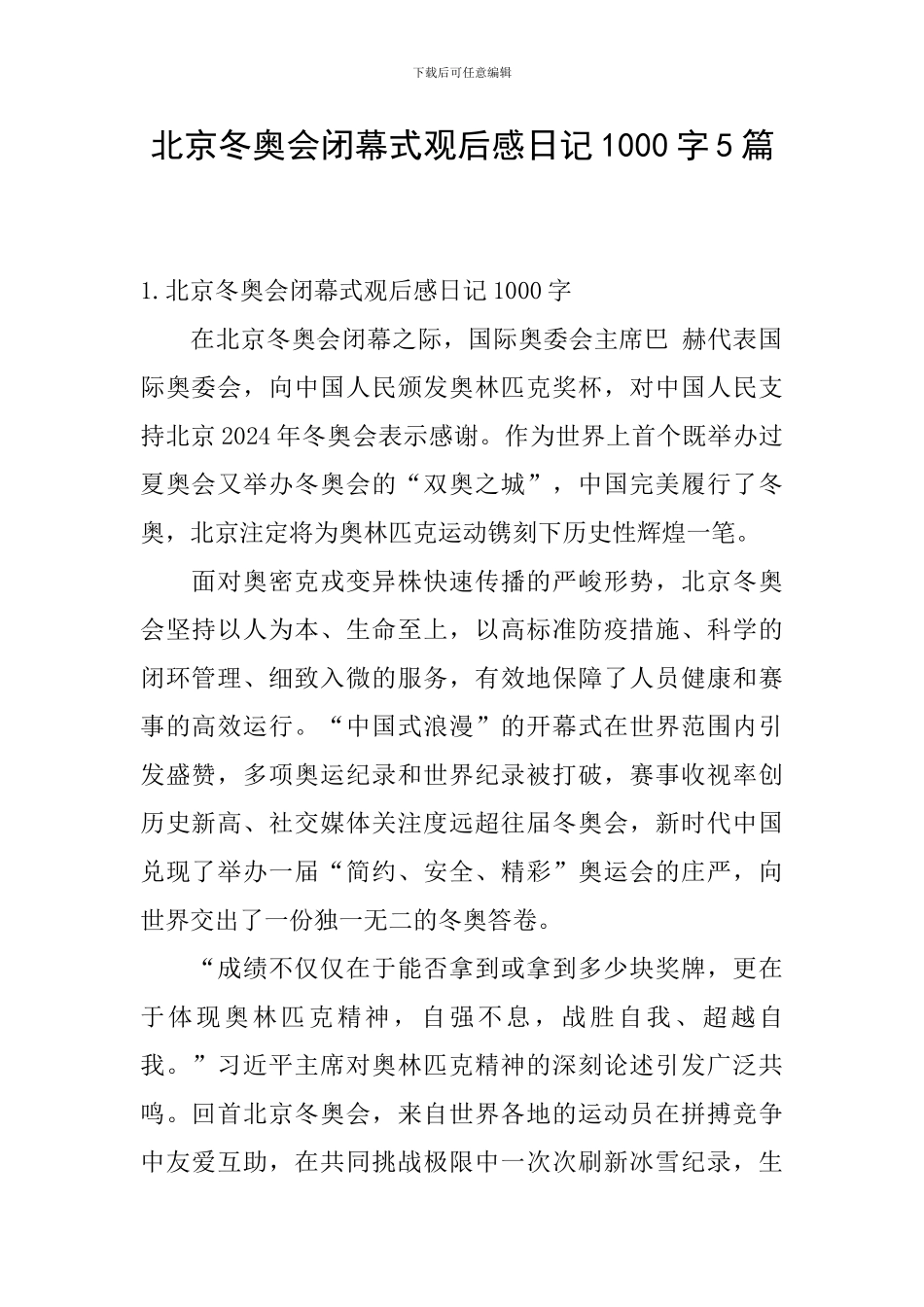 北京冬奥会闭幕式观后感日记1000字5篇_第1页