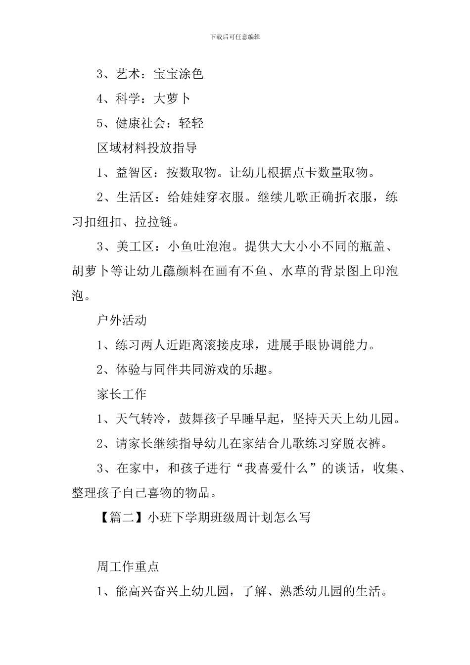 小班下学期班级周计划怎么写_第2页