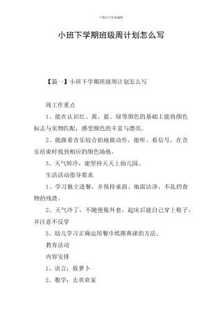 小班下学期班级周计划怎么写