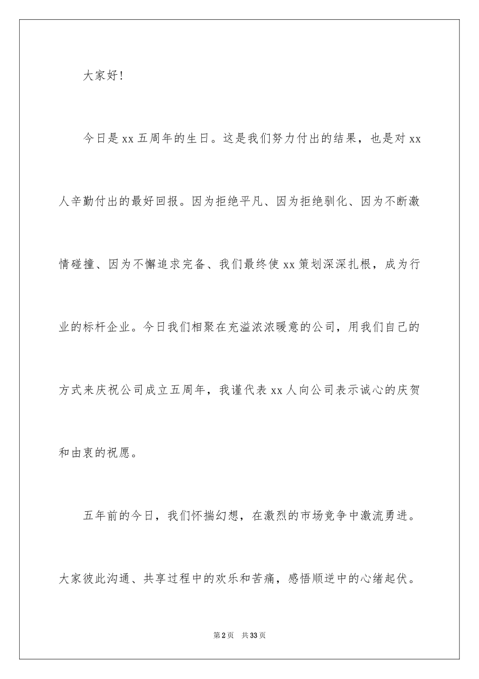 2024公司周年庆演讲稿_1_第2页